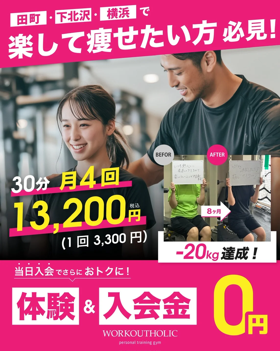 田町・下北沢・横浜で楽して痩せたい方必見！30分月4回13,200円（1回3,300円）当日入会で体験＆入会金0円